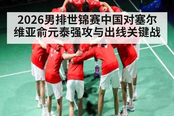 2026男排世锦赛中国对塞尔维亚俞元泰强攻与出线关键战 - leyu